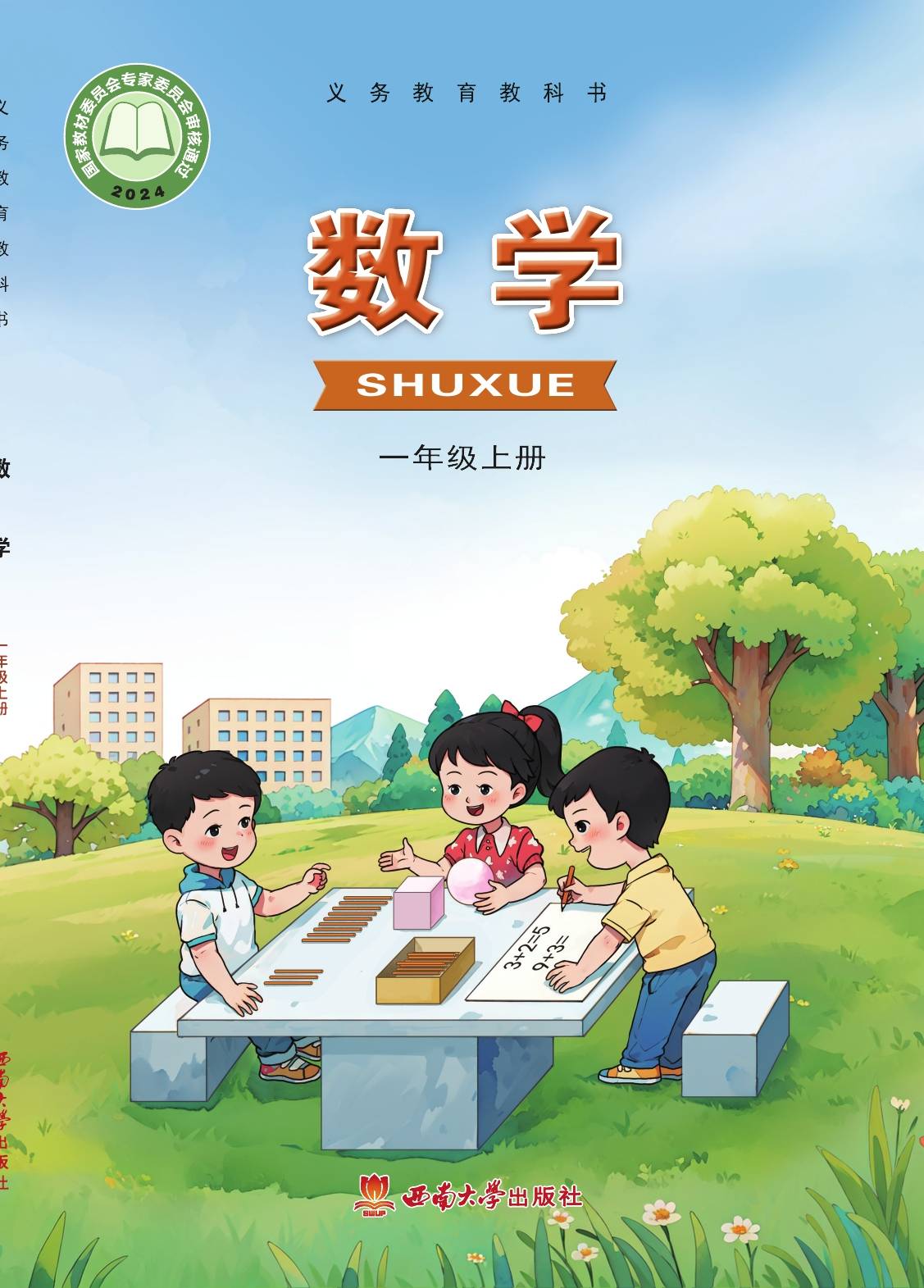 2024版西南大学版小学数学一年级上册电子课本介绍 教材目录 学习指南