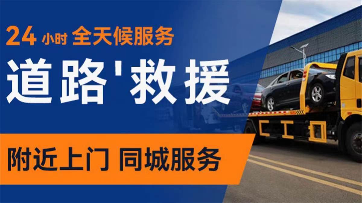 辽阳道路救援电话_附近汽车拖车救援_搭电送油补胎24小时