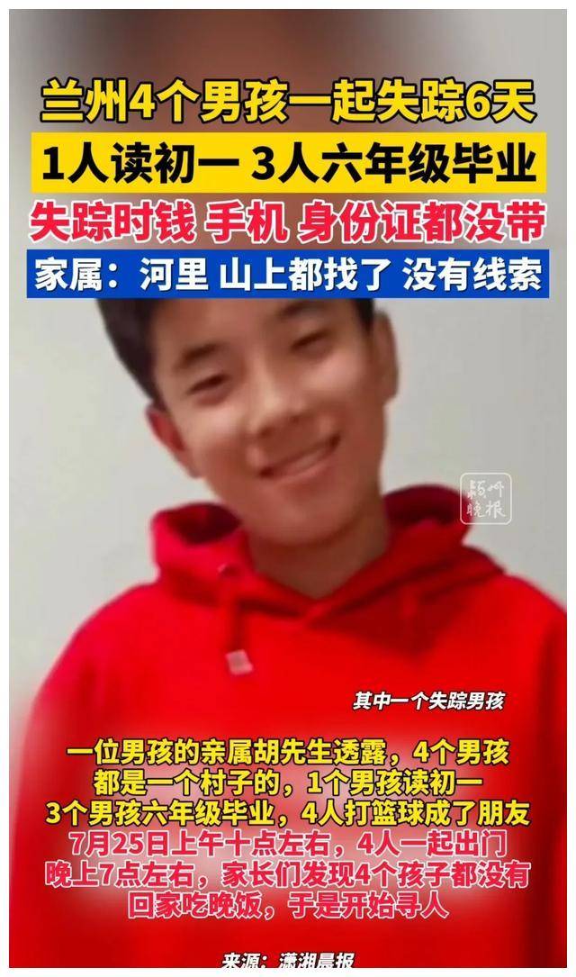 兰州4个男孩失踪6天,家属说山里河里都找了,没有线索_孩子_身份证