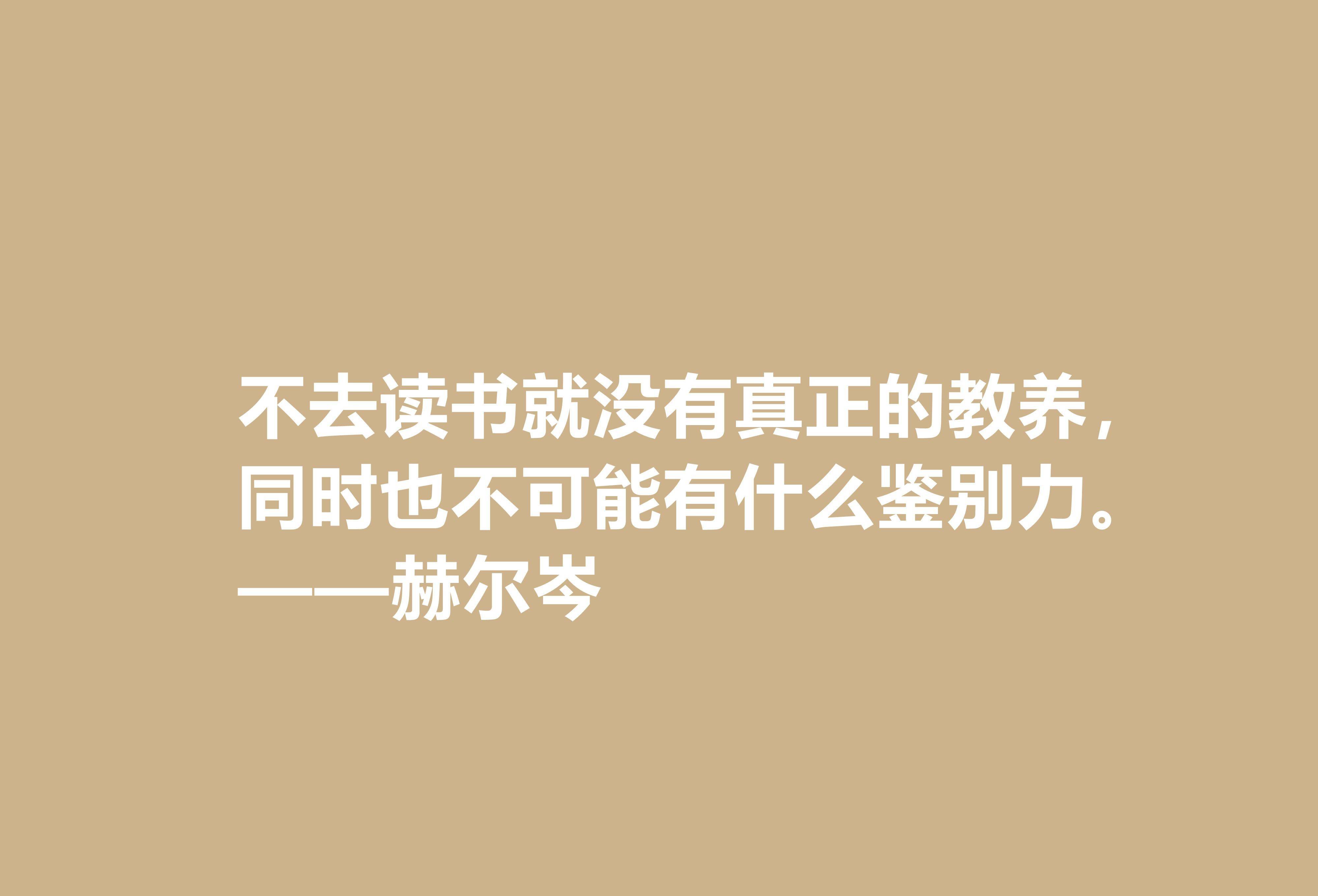 俄国大哲学家,赫尔岑声名远扬,他这十句至理格言,读懂深受启发