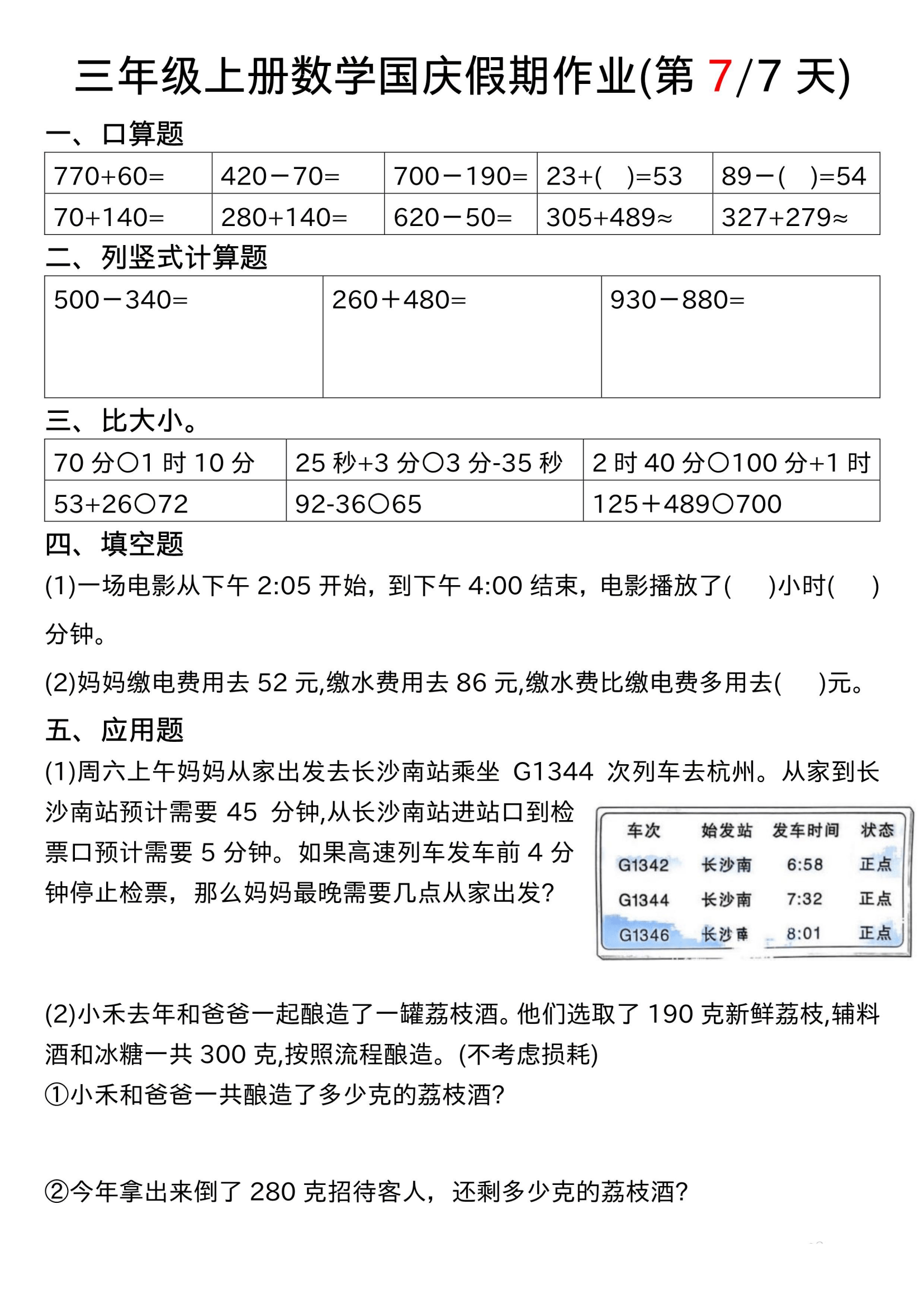 三年级上册数学国庆假期作业(电子版可打印 )