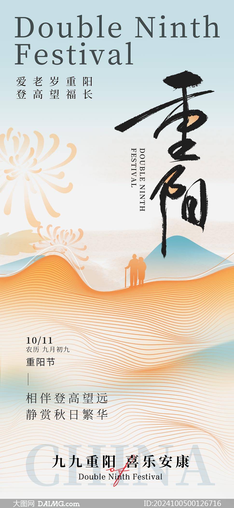 九九重阳节 | 重阳节朋友圈海报