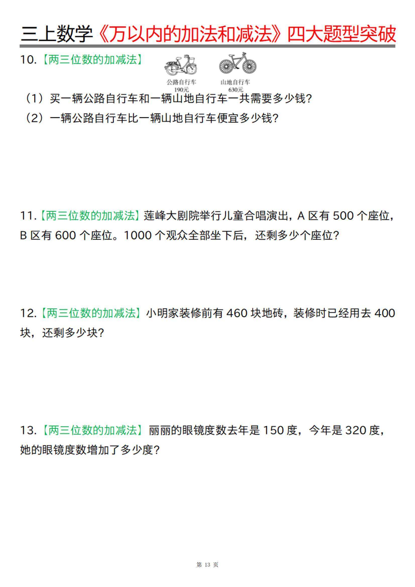 三年级上册数学《万以内的加法和减法》四大题型突破专训