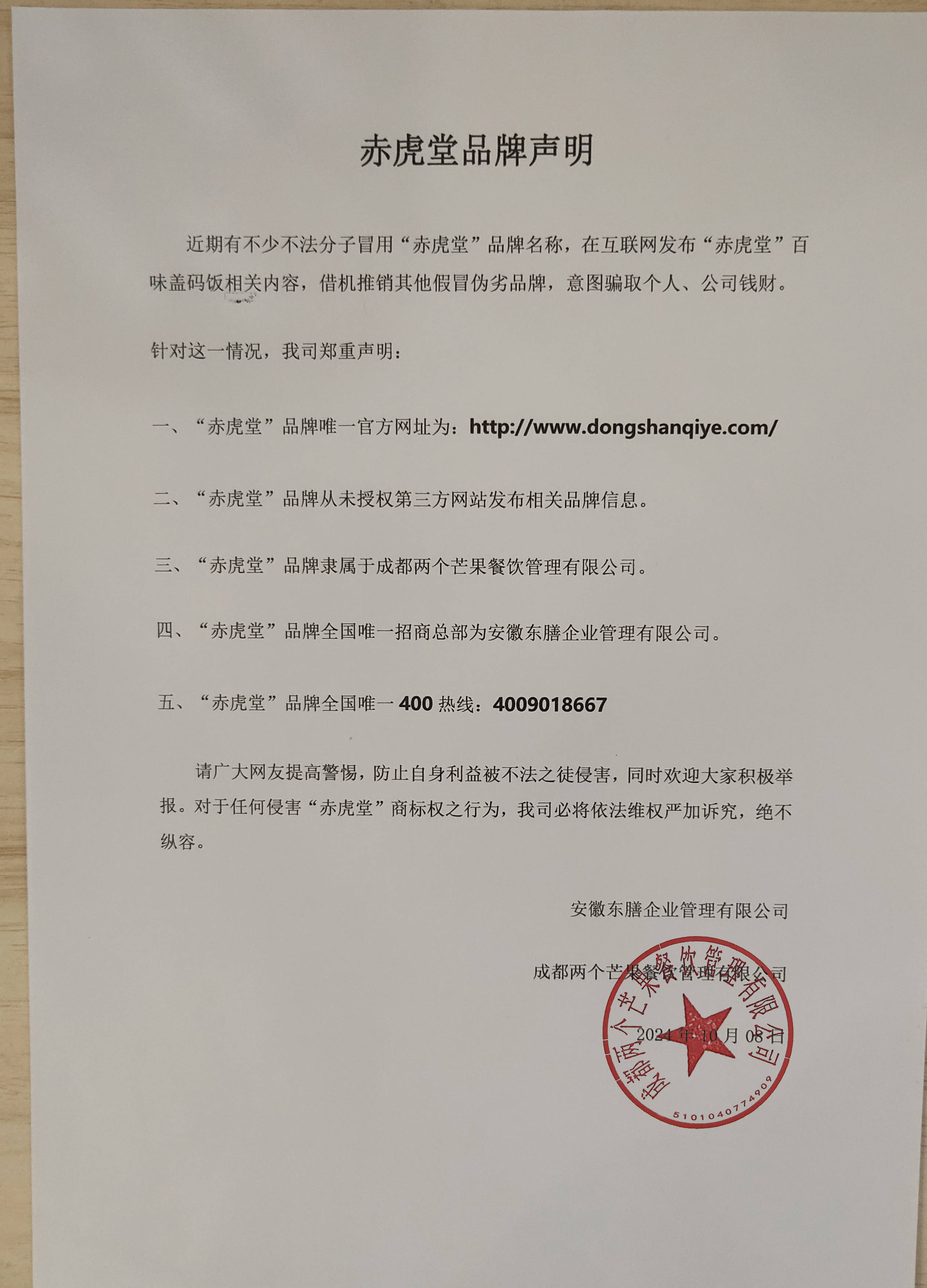 赤虎堂品牌声明