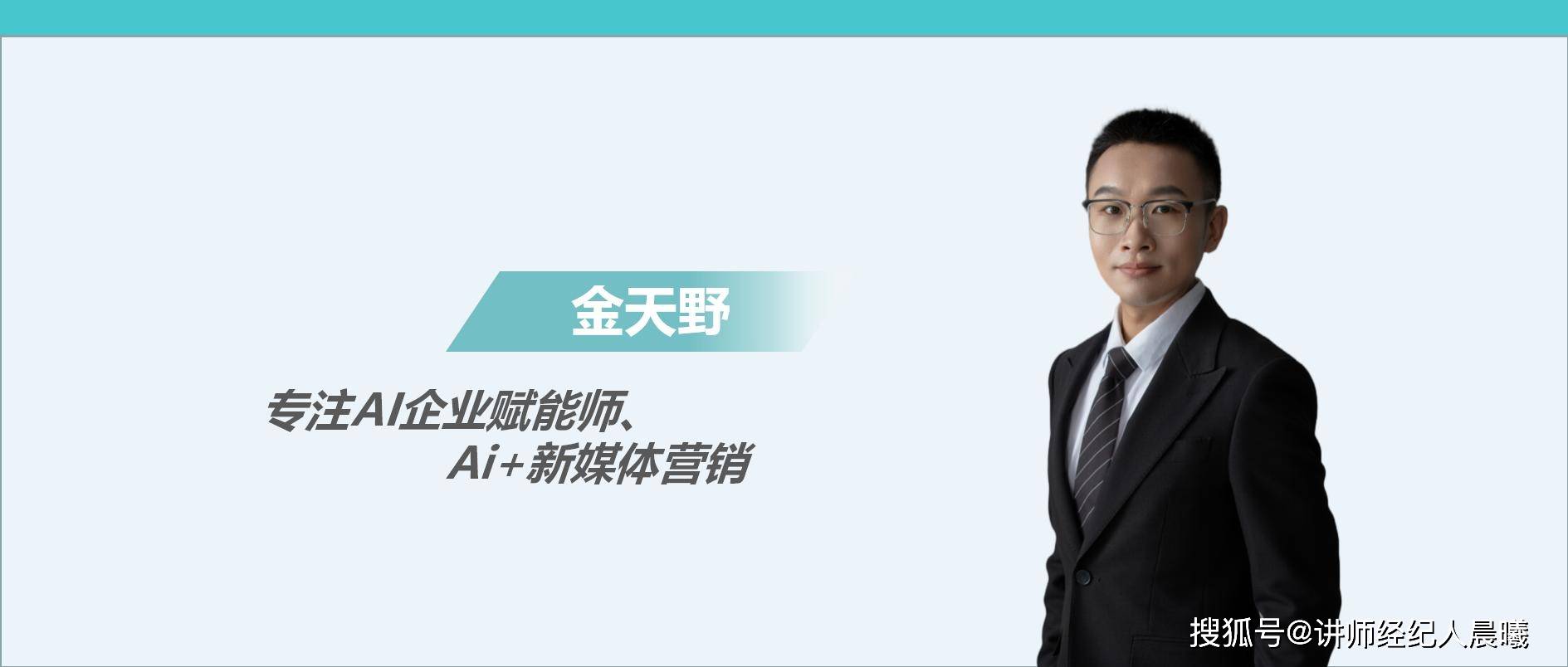 金天野老师——专注AI企业赋能、AI+新媒体营销