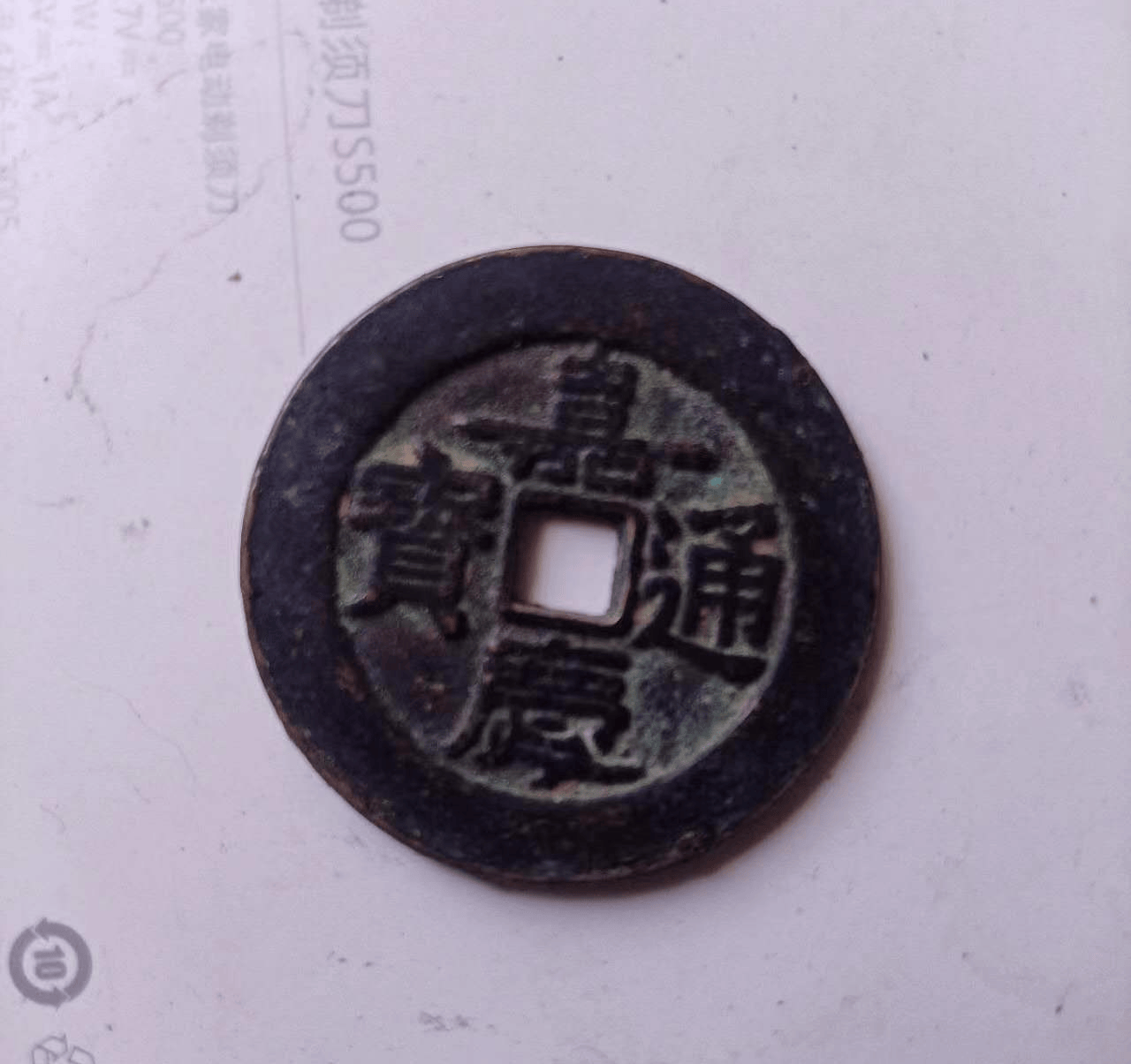 嘉庆通宝背《天下太平》花钱