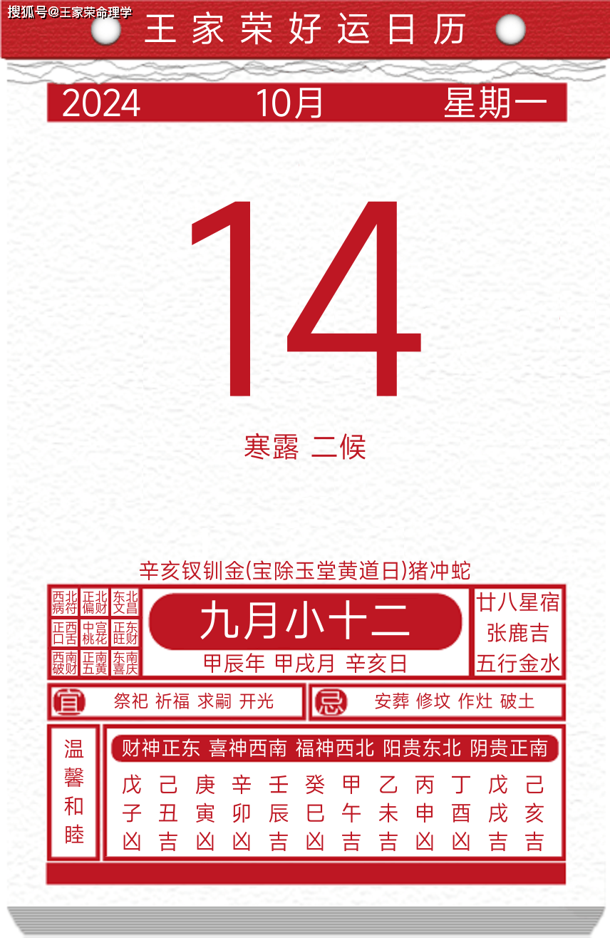 今日黄历运势吉日2024年10月14日