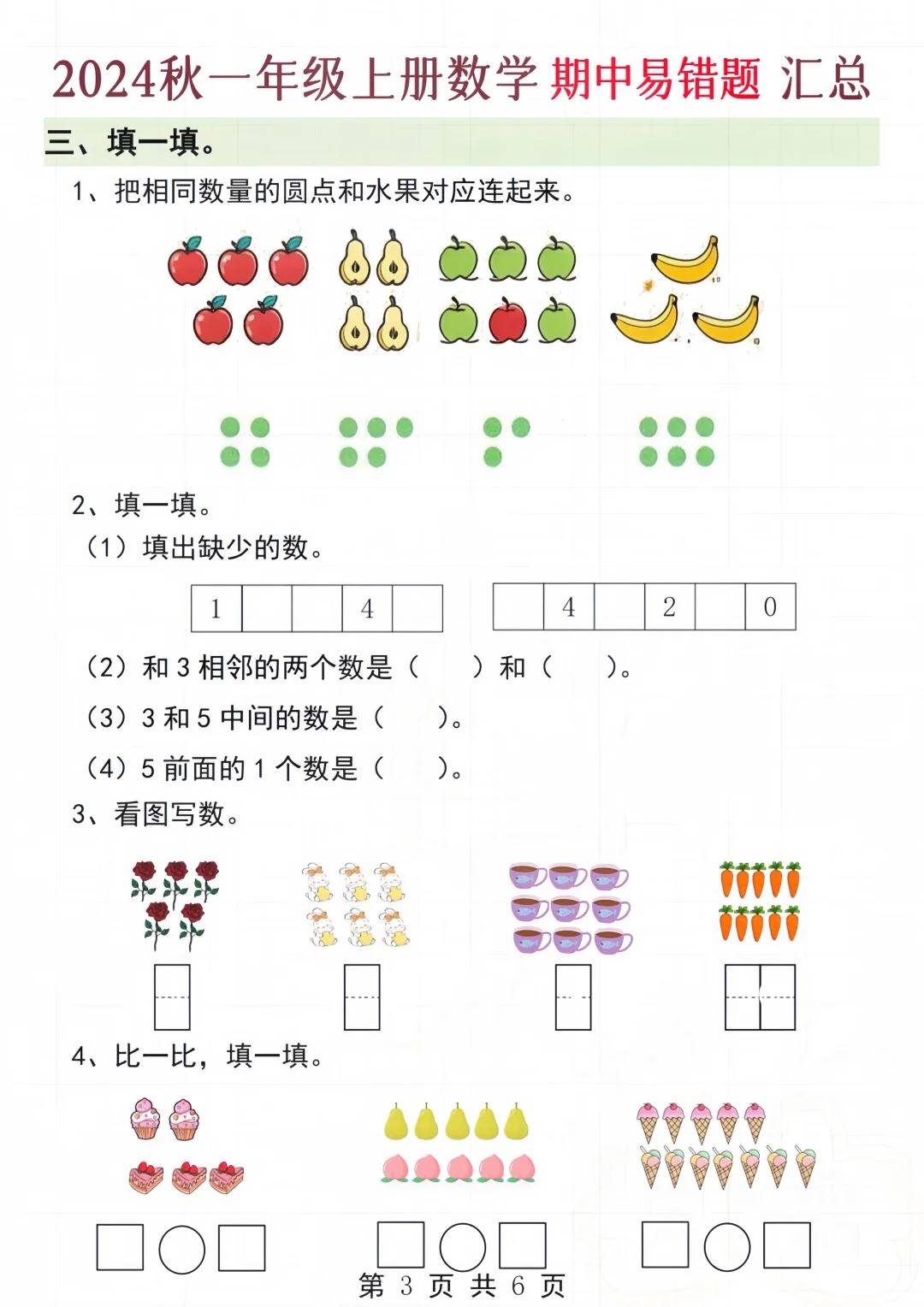 2024年秋一年级上册数学易错题汇总