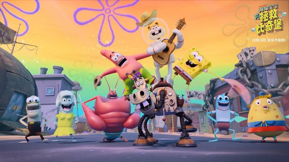 电影《海绵宝宝:拯救比奇堡》今日公映 开启合家欢冒险旅程
