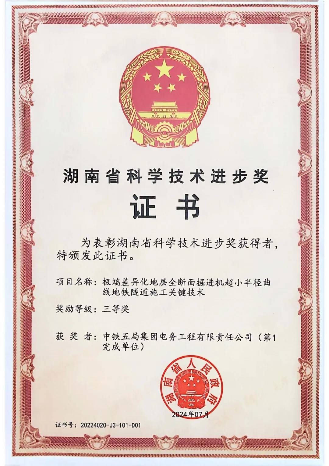 电务城通公司公司科研成果获得湖南省科学技术进步三等奖