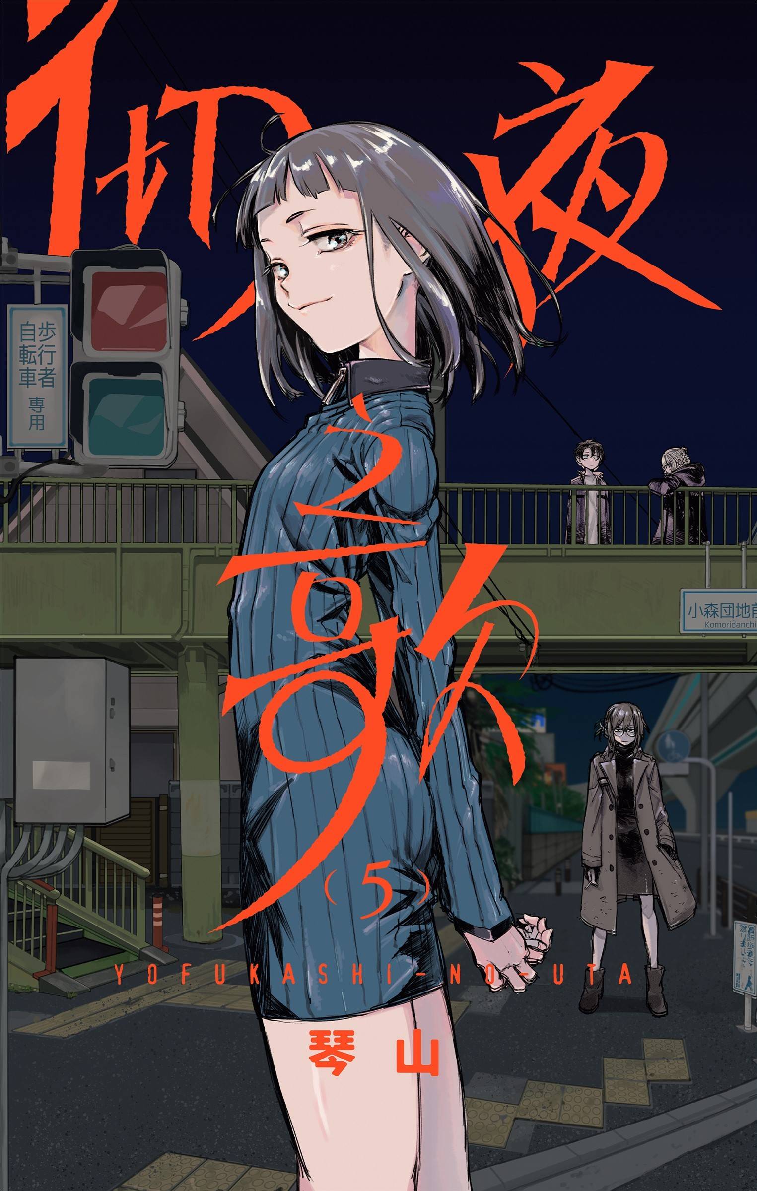 彻夜之歌 x 琴山 全20卷！_漫画_comic_完本