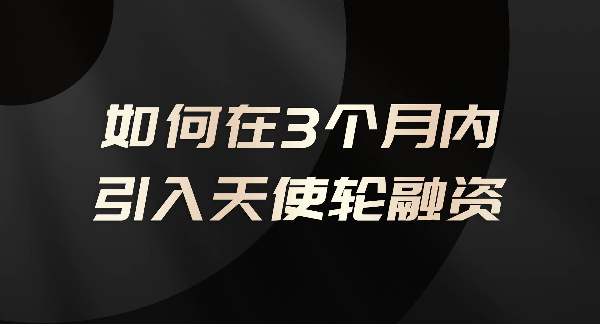 中投华创| 如何在3个月内为项目引入天使轮融资_搜狐网