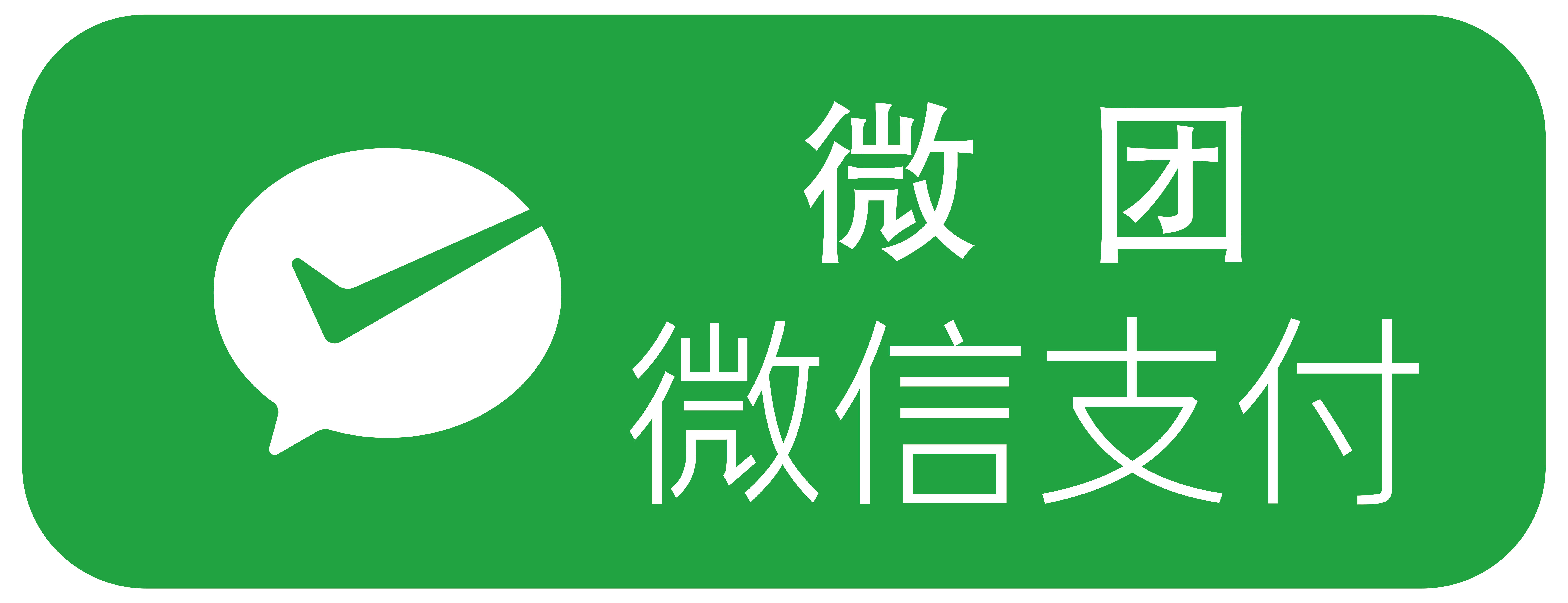 微团.微信支付赋