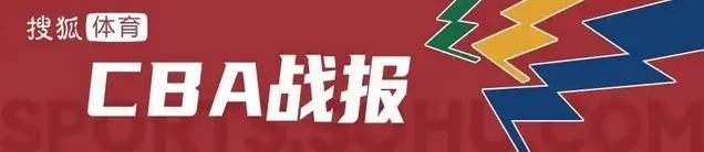 
                    萨林杰32+23廖三宁17+14 北控客场击败四川                
                 
    