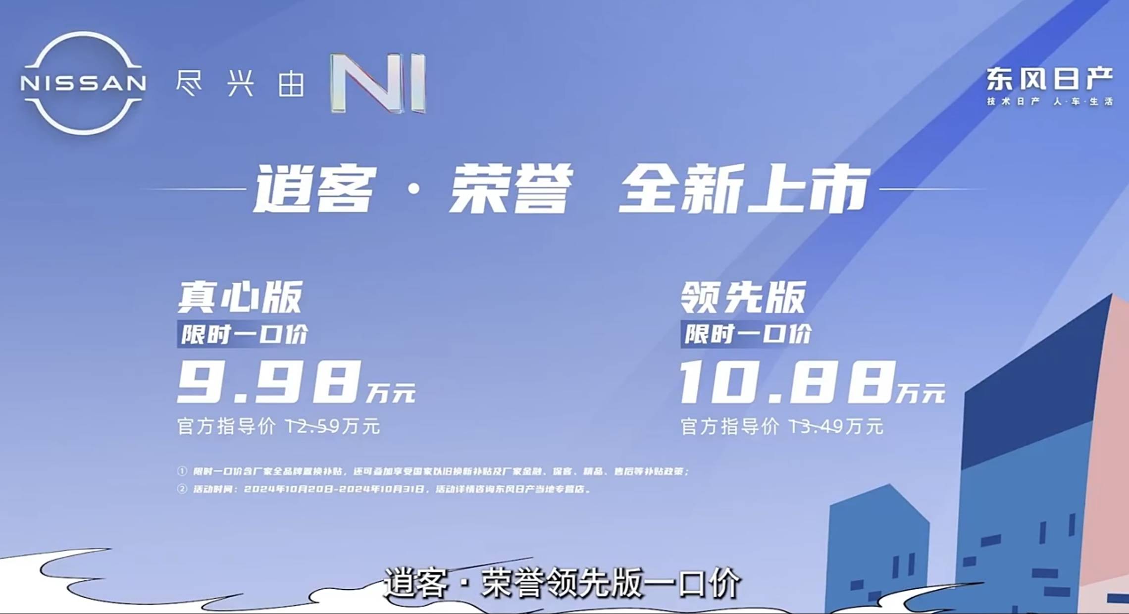 限时售价9.98万元起 东风日产逍客·荣誉正式上市