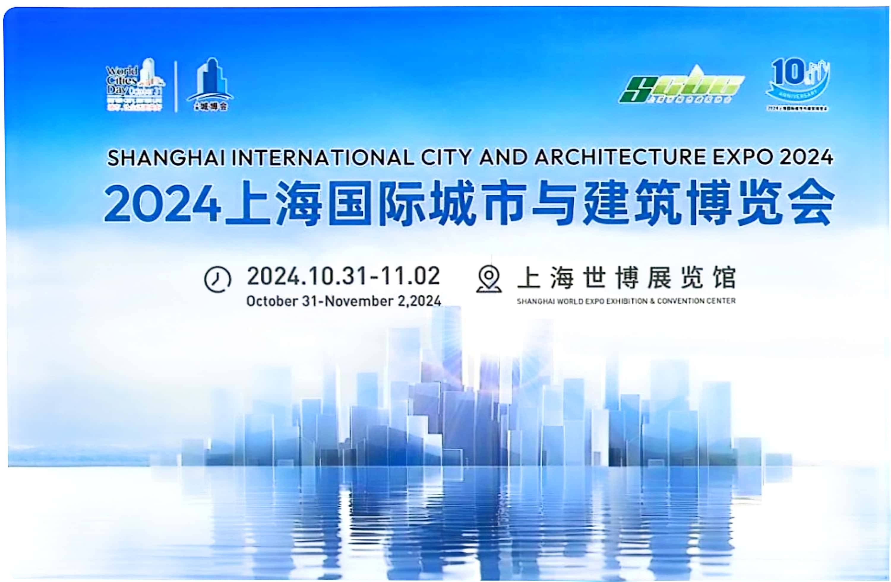 2024上海国际城市与建筑博览会