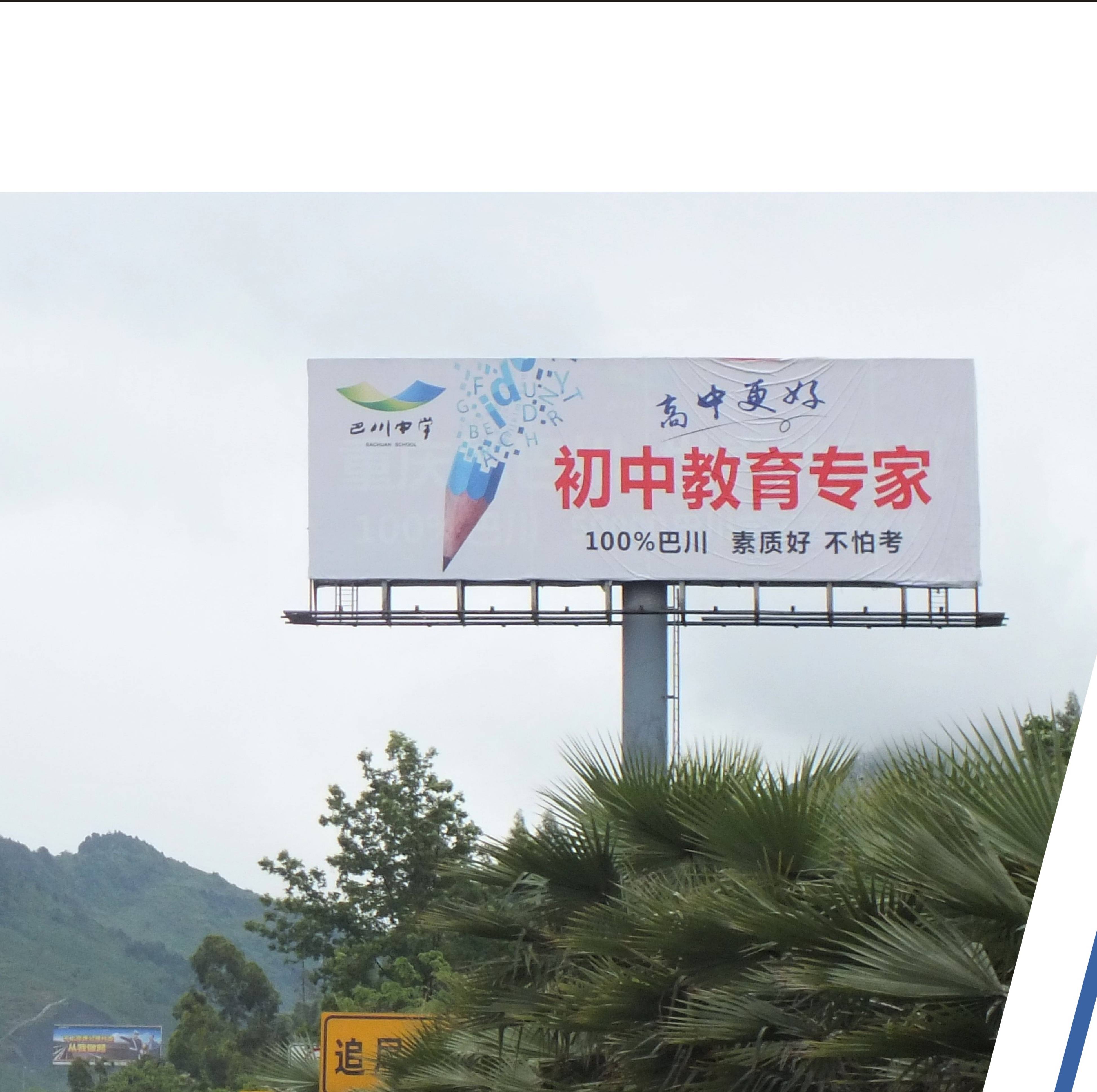重庆高速公路高炮广告牌画布设计制作安装 最佳做法拿走不谢?