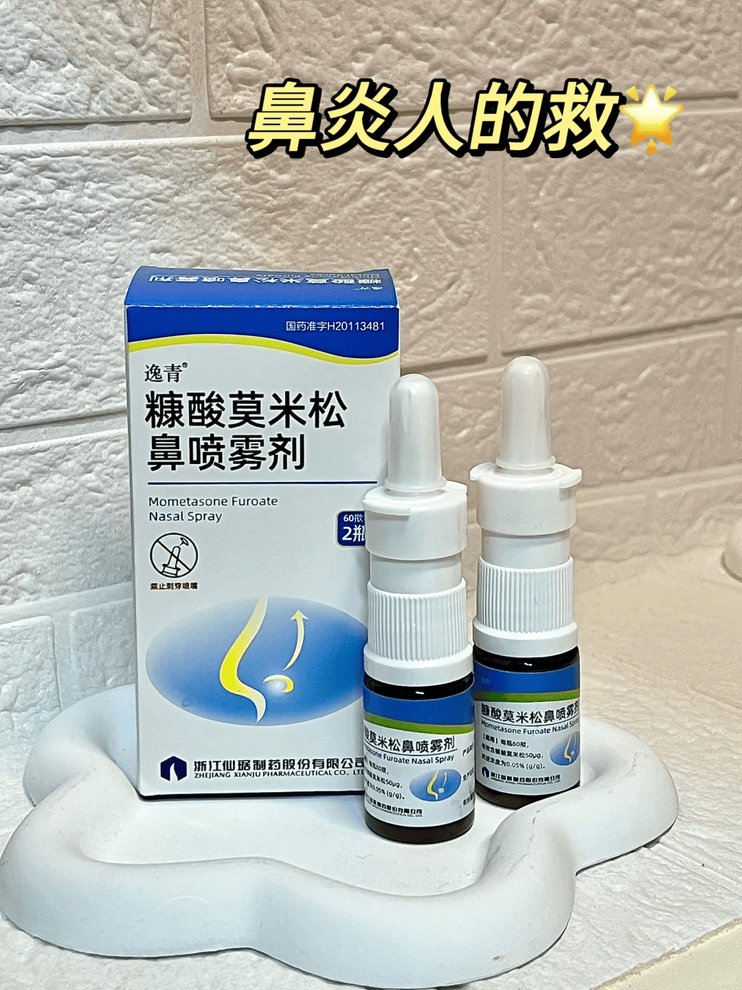 逸青糠酸莫米松鼻喷雾剂:解决鼻炎小攻略速看