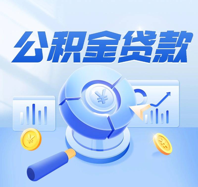 申请公积金信用贷款，需不需要看负债和征信查询呢？_搜狐网