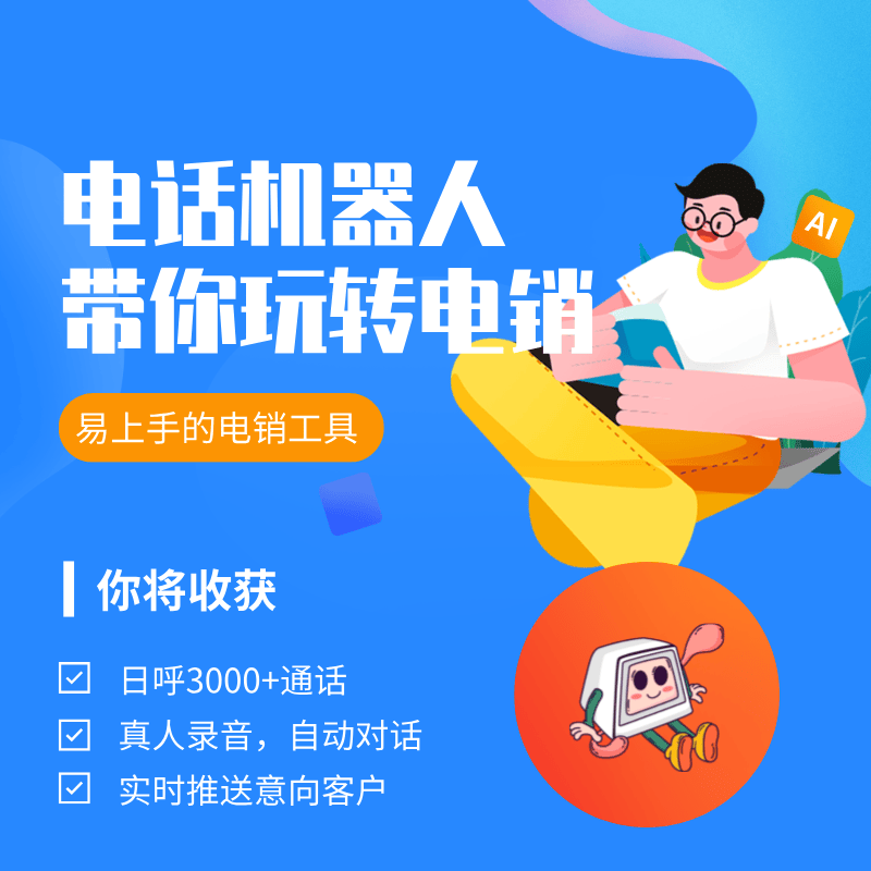 智能电话机器人是真的吗(智能打电话机器人软件多少钱)