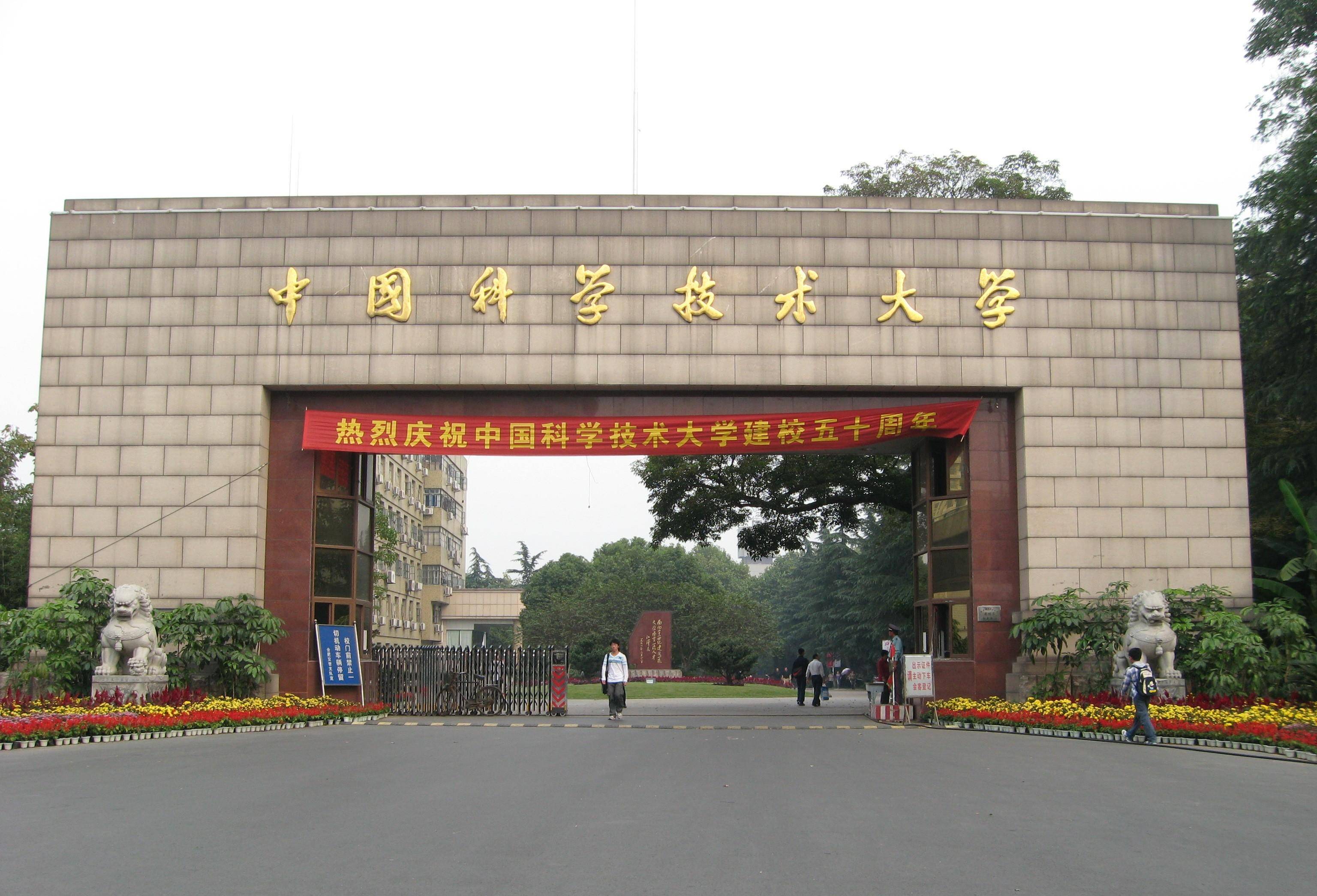 中国科技大学校门图片