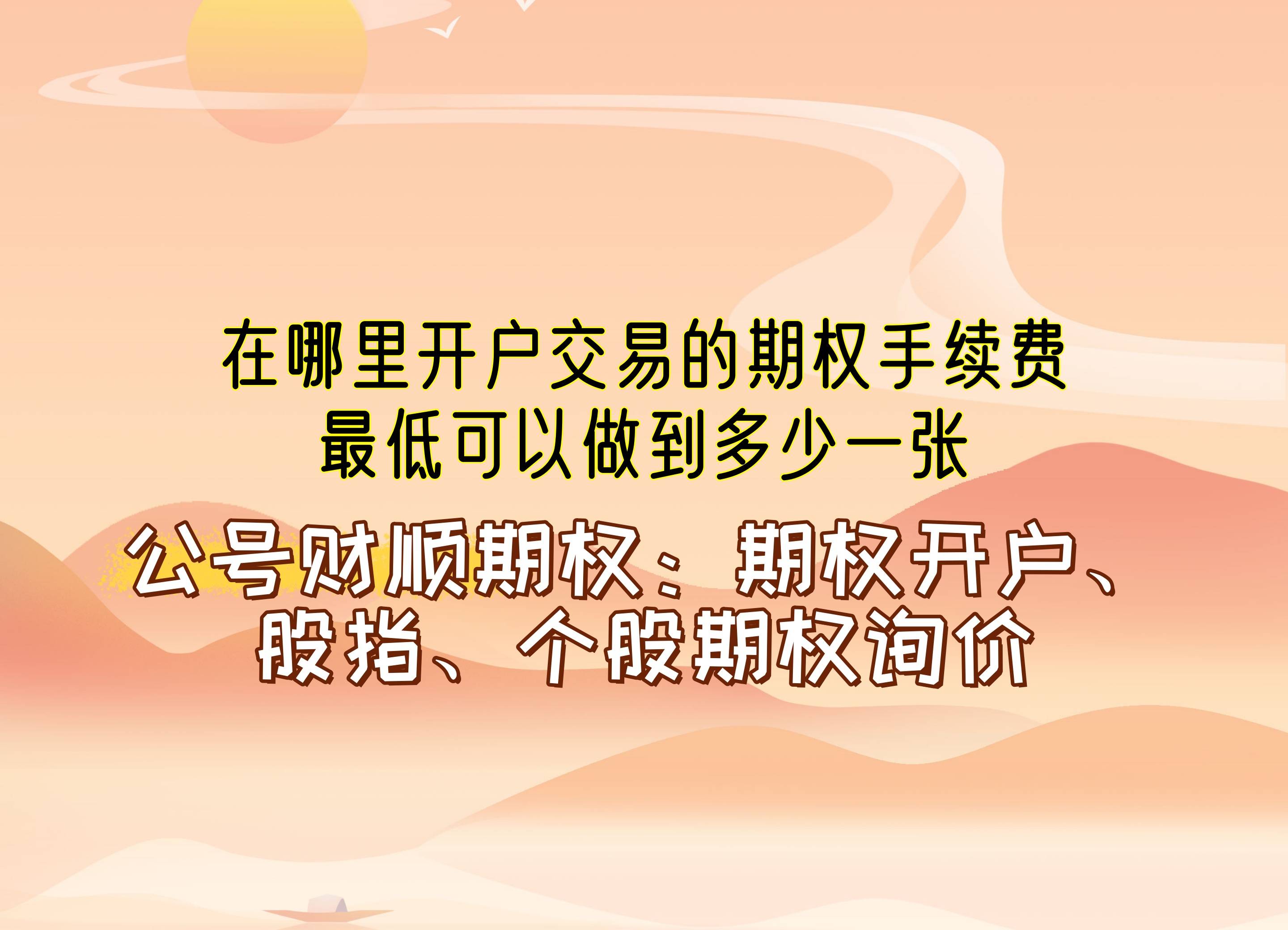 开通期货期权账户的条件(开通期权账户有风险吗) 第2张