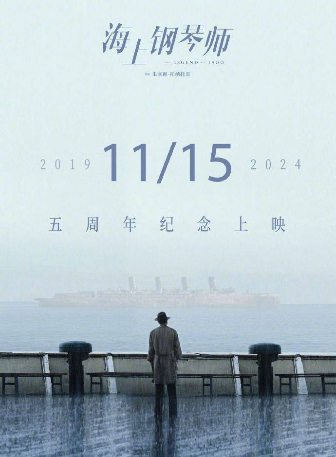 海上钢琴师 定档重映 将于11月15日再度登陆院线