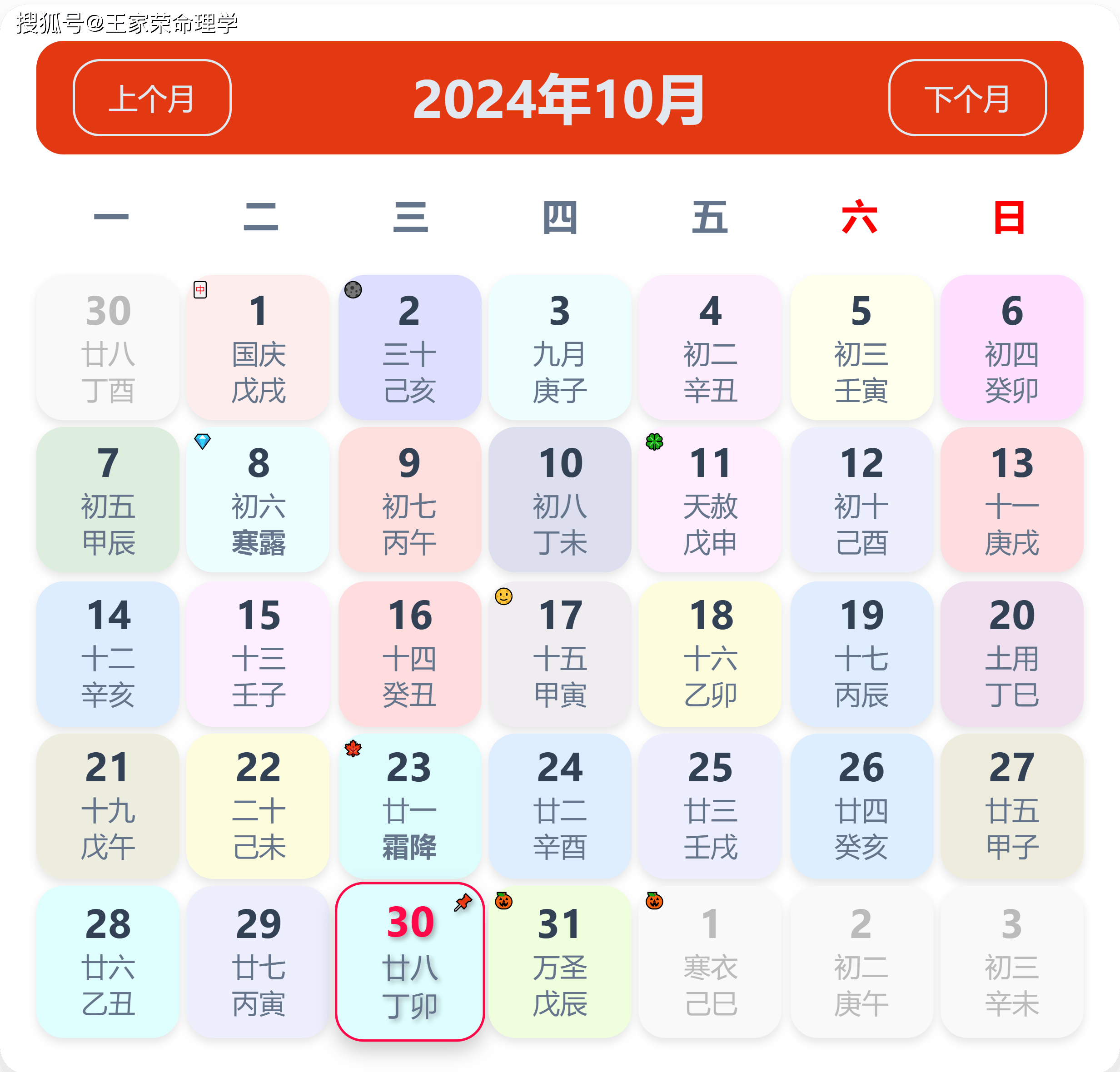 老黄历看日子生肖运势查询（2024年10月30日）