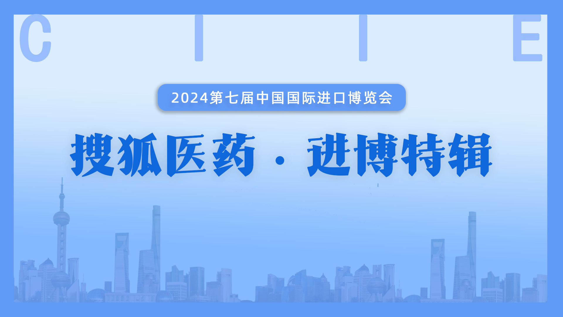 2024进博会