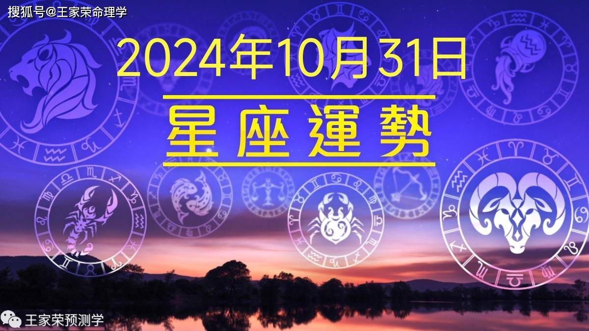 每日十二星座运势（2024.10.31）