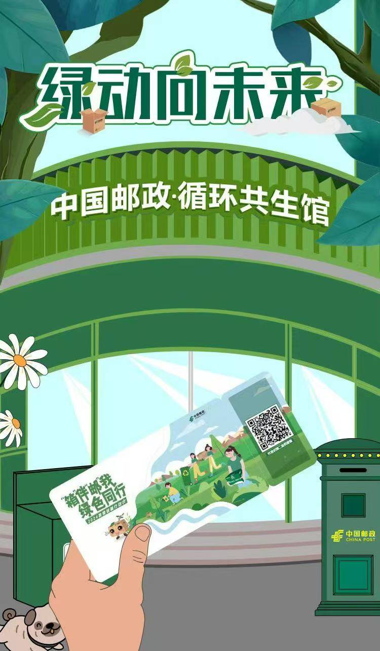 邮递绿意,一键开启
