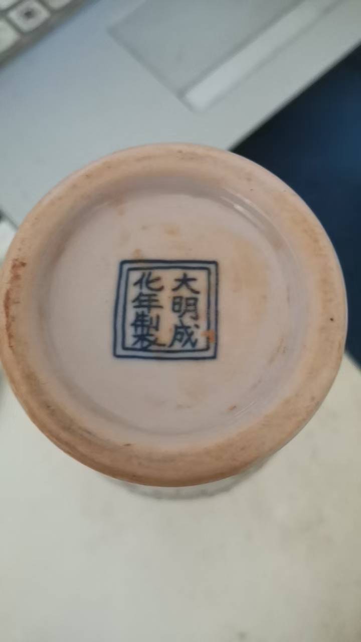 底款成化年造真品瓷图片