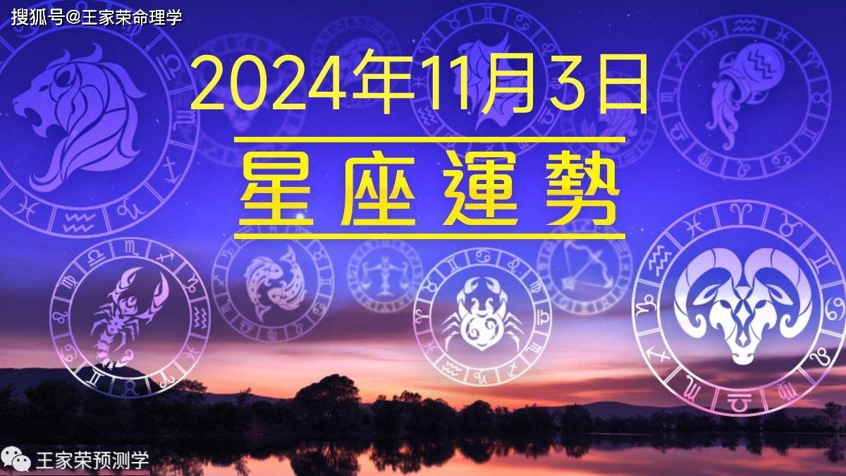 每日十二星座运势（2024.11.3）