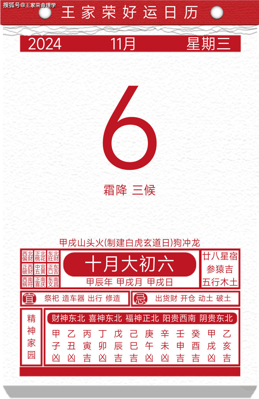 今日黄历运势吉日2024年11月6日