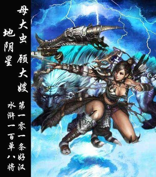 《水浒传》梁山一百零八将之母大虫顾大嫂