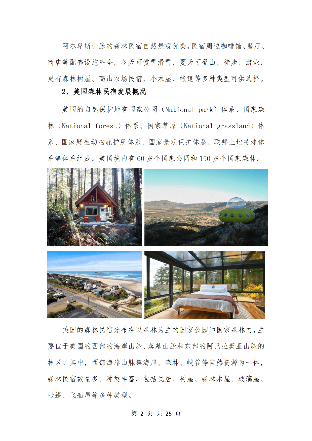 2023全国森林民宿发展研究报告-中国旅游协会_林业_旅游产品_品牌
