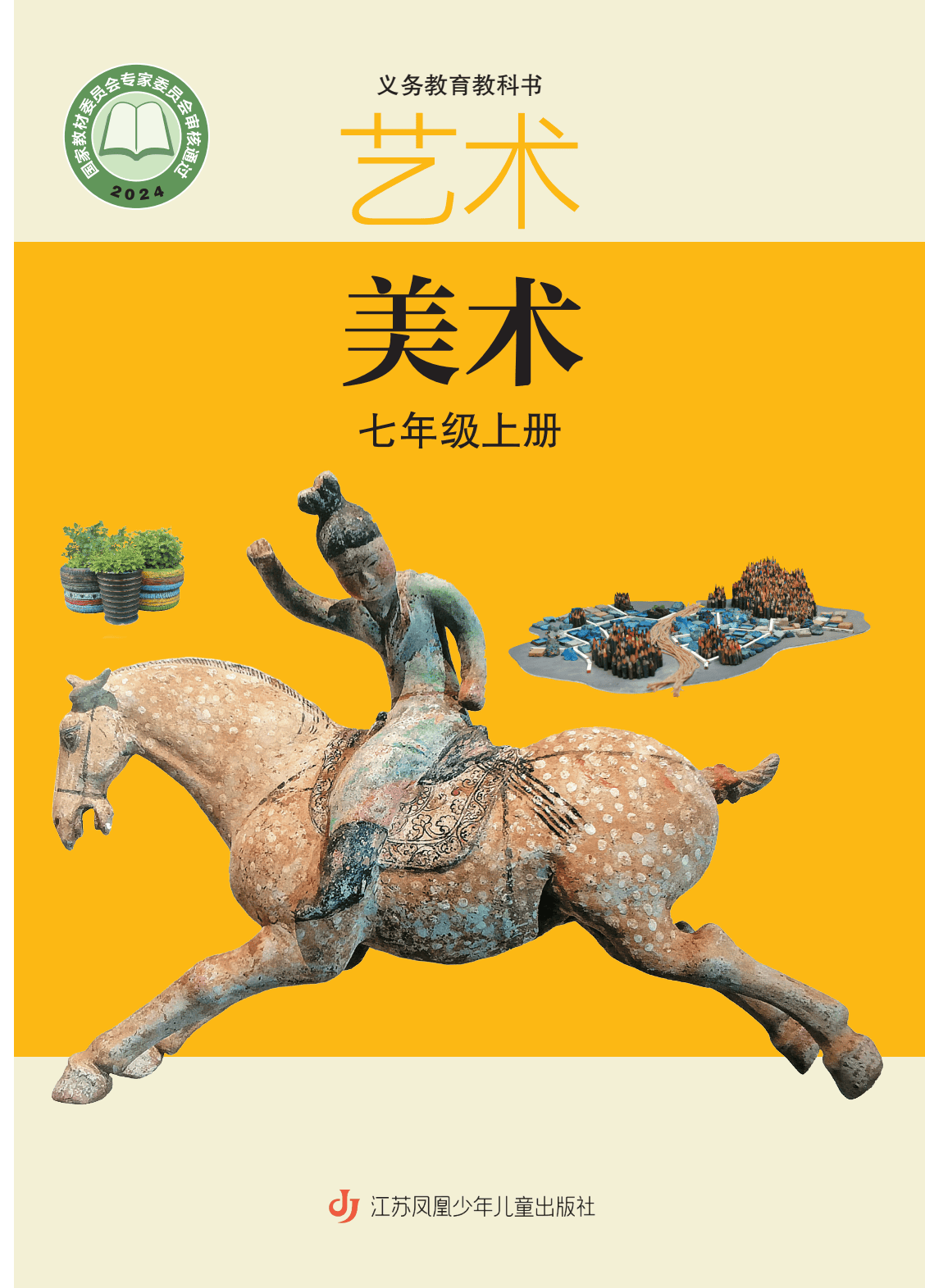 江苏少儿版初中七年级上册艺术美术电子课本pdf高清版教科书教材2024