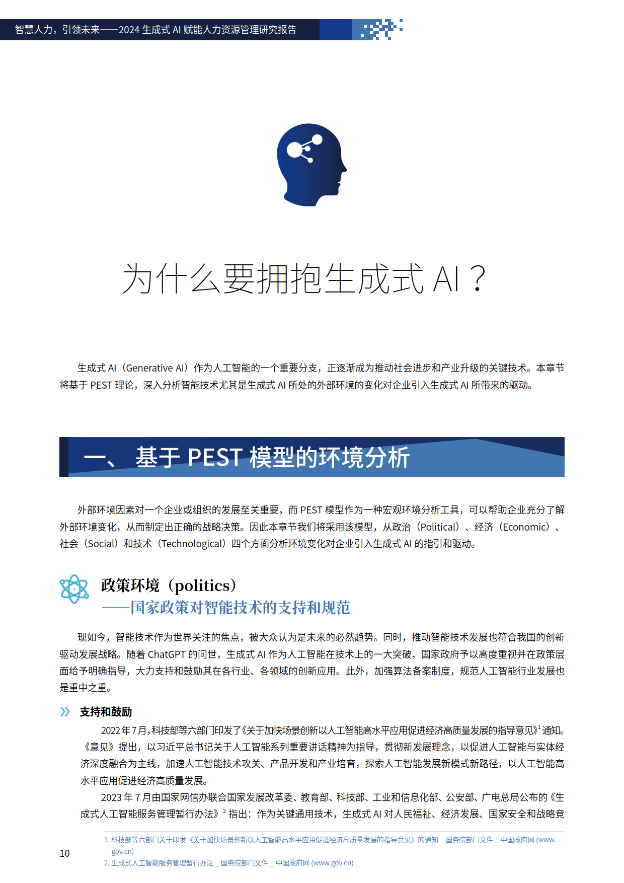 智慧人力，引领未来-2024年生成式AI赋能人力资源管理研究报告-FSG上海外服&智享会_应用_发展_企业