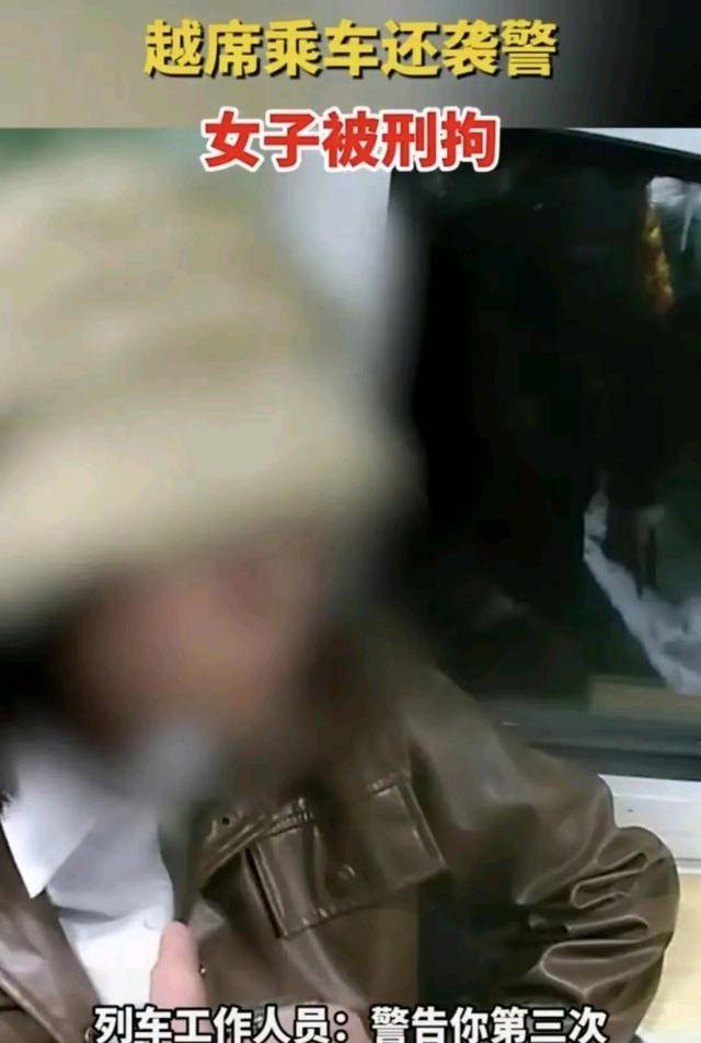 女子站票躺卧铺,越席乘车还袭警,导致被刑拘!_行为_网友_列车