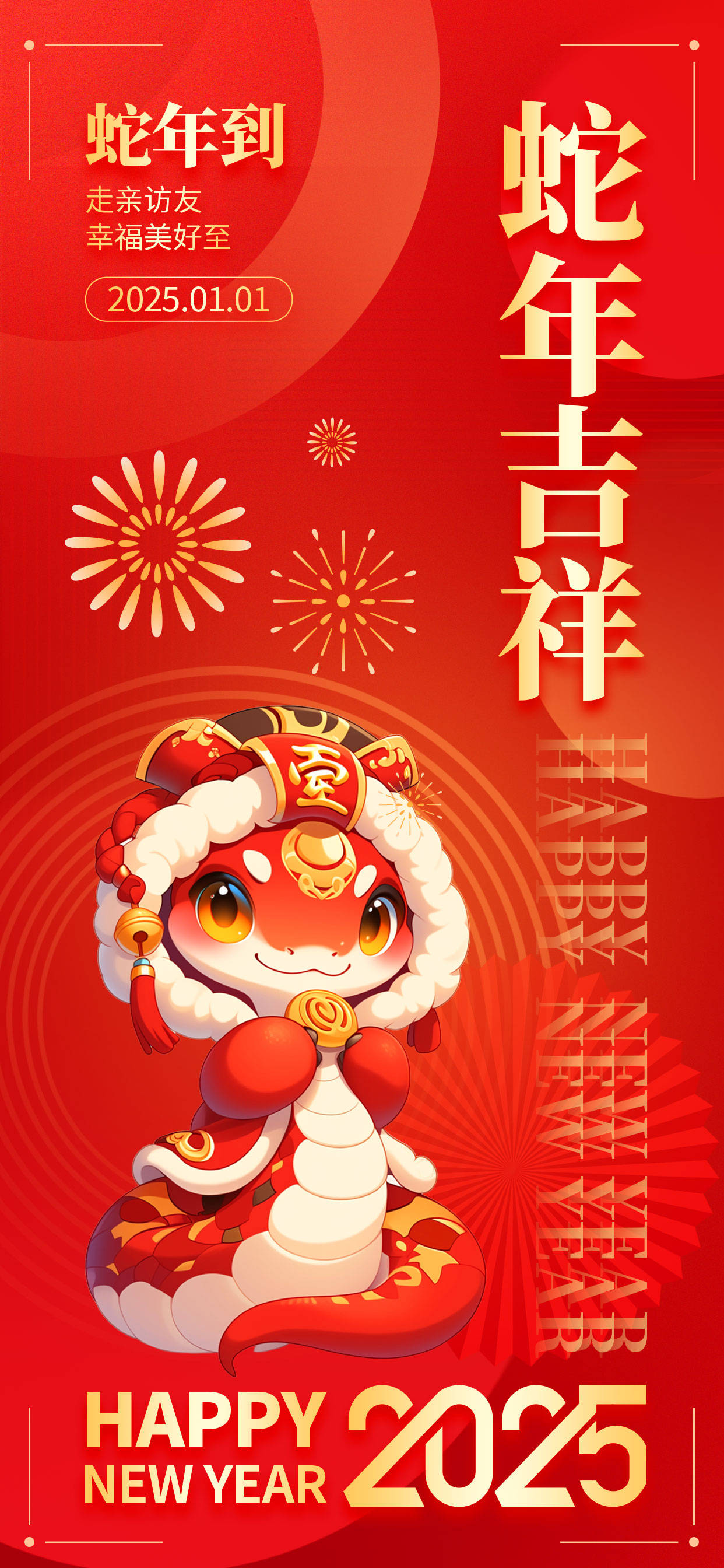 新年快乐 创意新年手机端宣传海报