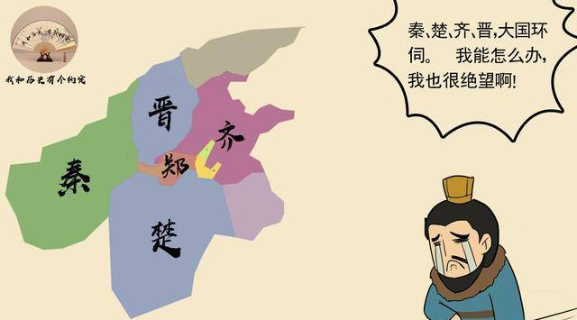 西有秦国,东有齐国,南有楚国,北有晋国,郑国:我太难了