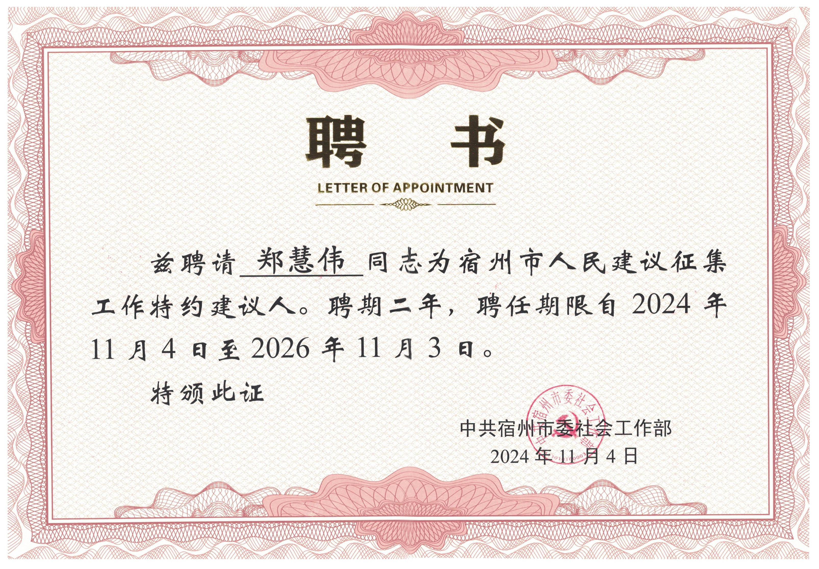 安徽烁迅软件有限公司郑慧伟聘书作为特约建议人,郑慧伟将积极参与