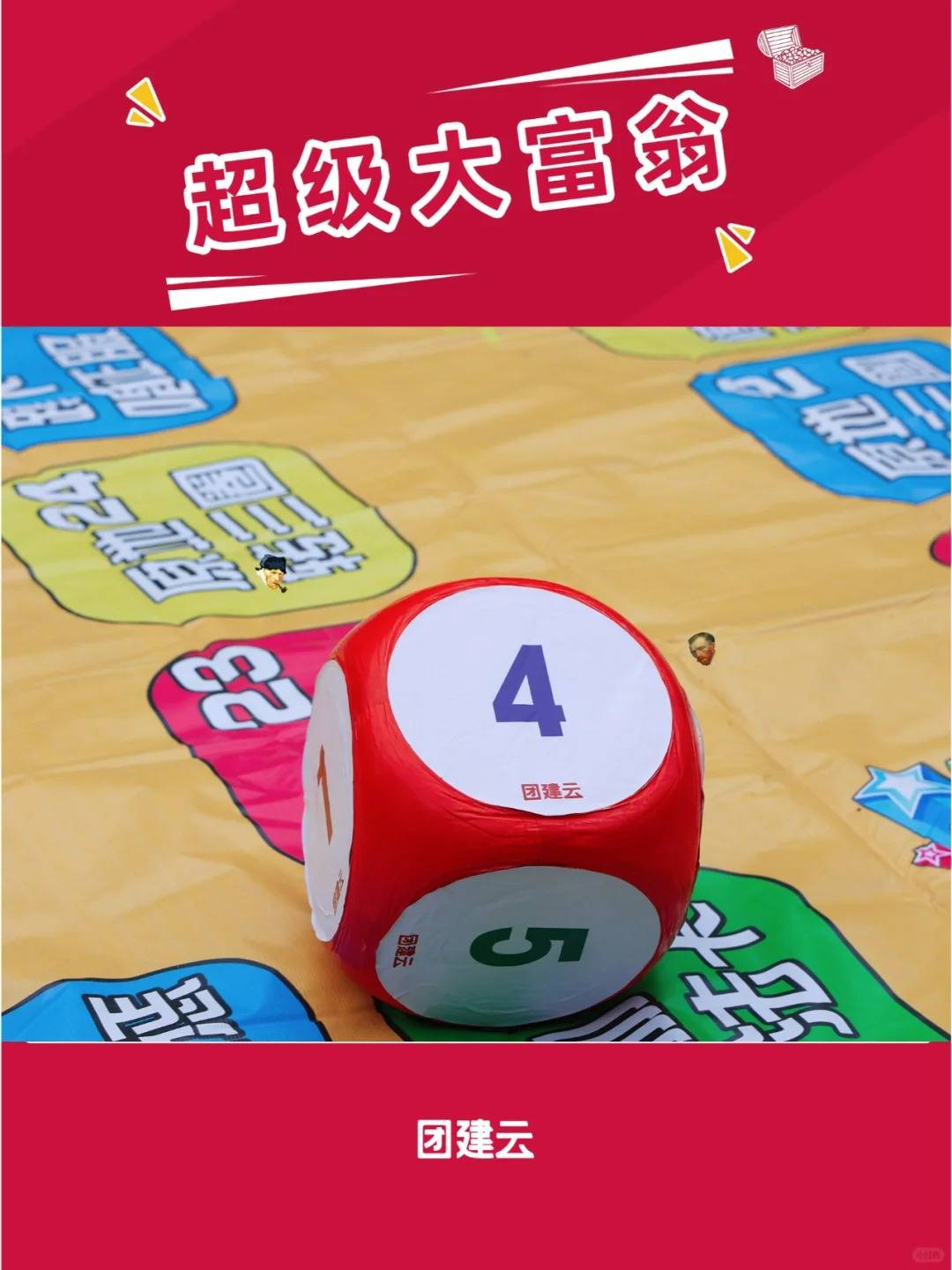 超级大富翁团队协作开启财富之旅
