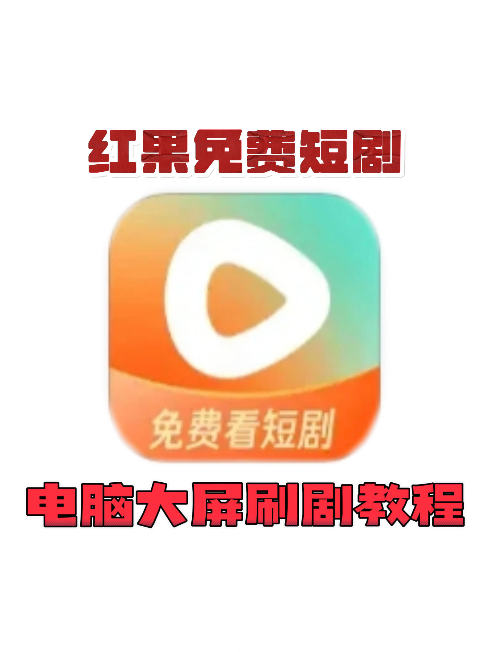 短剧破解免广告=短视频破解版资源