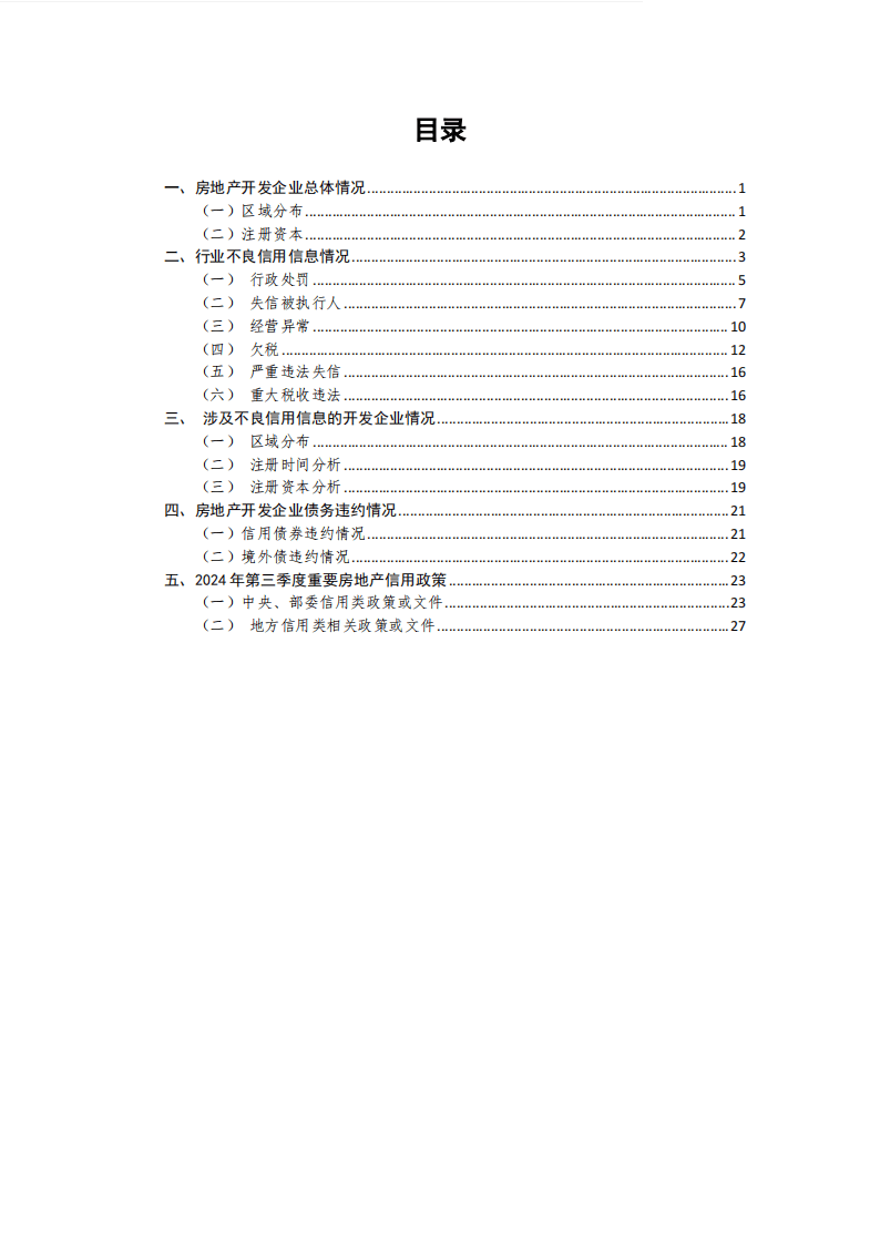2024年第三季度房地产开发企业信用状况报告_搜狐网