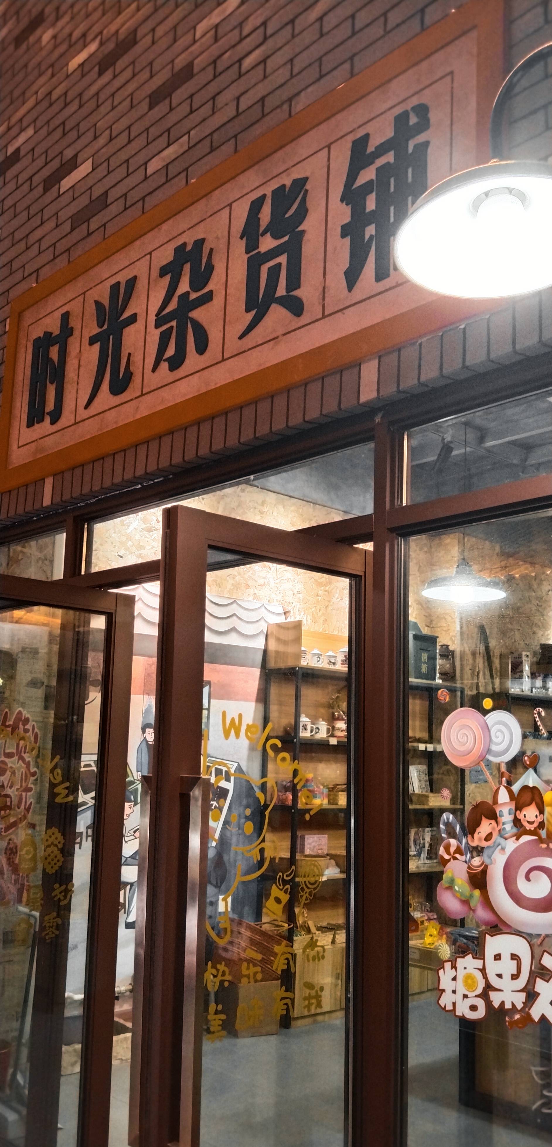 时光杂货店视频(时光杂货店视频在线观看)