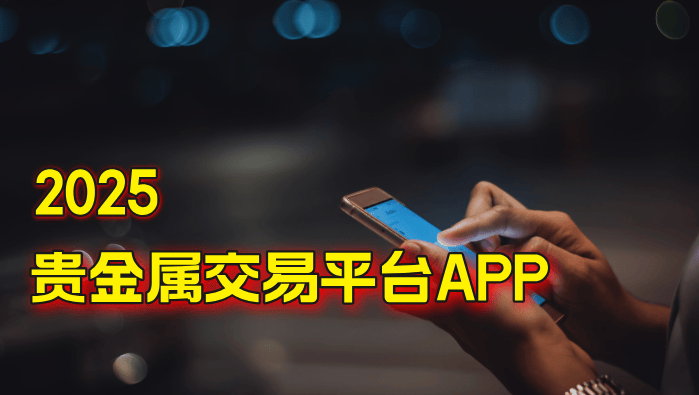 贵金属交易平台网站(贵金属交易平台网站有哪些)