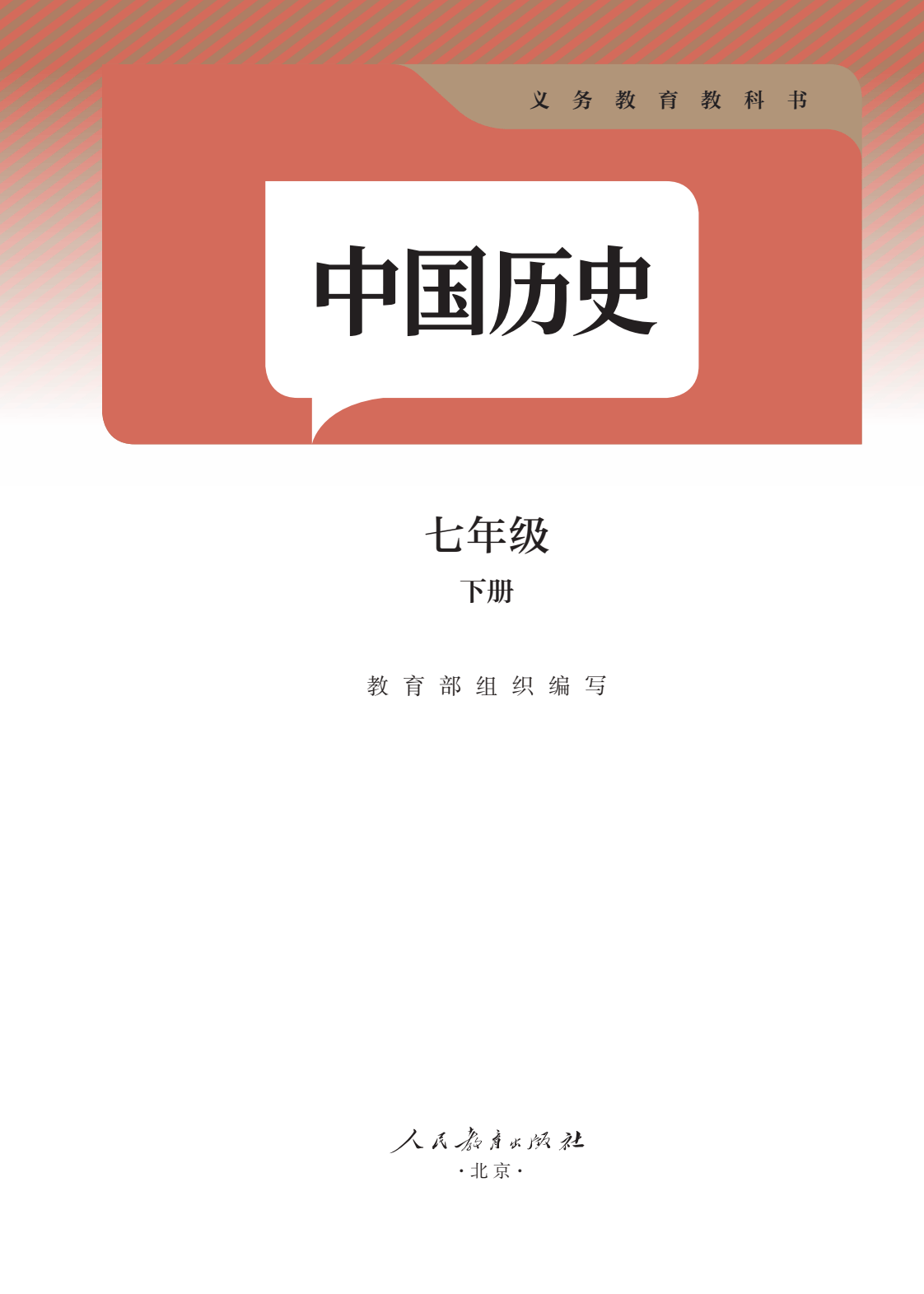 2025春最新版初中历史初一七年级下册电子课本大全pdf高清版教科书