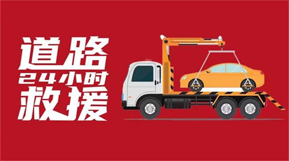 拖车服务道路救援-24小时道路救援公司电话号码
