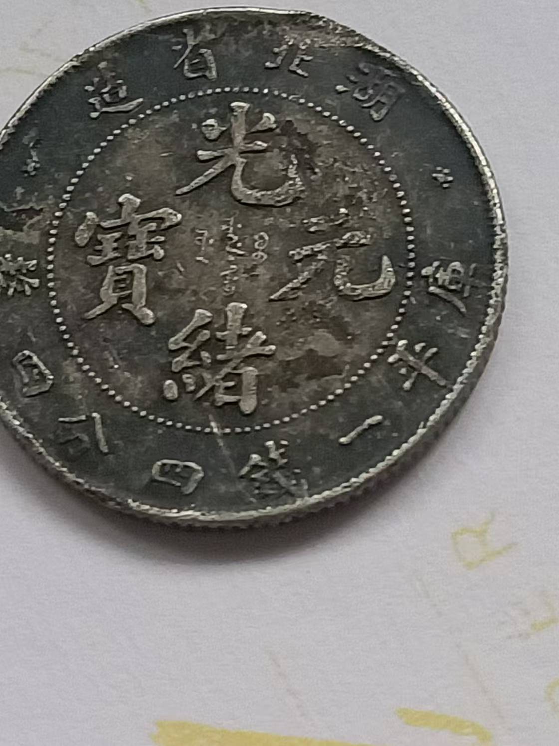 H116 光緒元寶1銭4分4厘 湖北省造 中国｜Yahoo!フリマ（旧PayPay